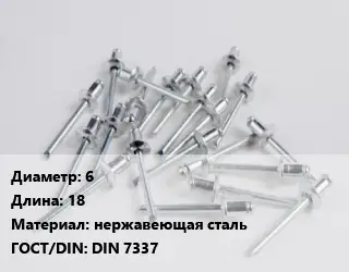 Заклепка 6х18 нержавеющая сталь ГОСТ: DIN 7337